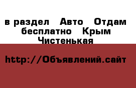  в раздел : Авто » Отдам бесплатно . Крым,Чистенькая